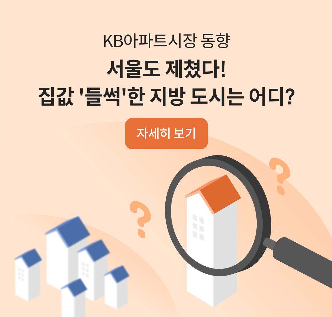 KB부동산 - 아파트 시세, 실거래가, 분양, 빌라시세, 예측시세