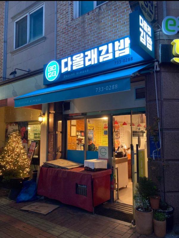 [추천] 동판교, 분식집 다올래김밥 | KB부동산